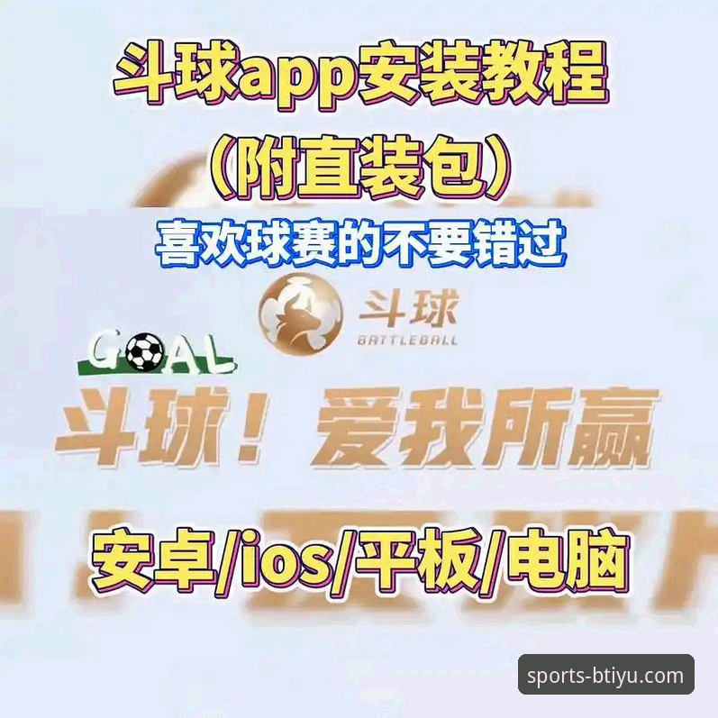 B体育网页版怎么下载 B体育平台官方APP下载与安装全教程:从网页版到移动端无缝体验